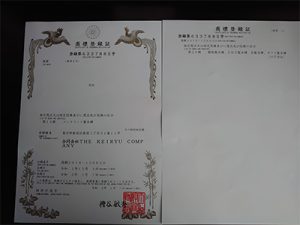 『渓流』商標登録証
